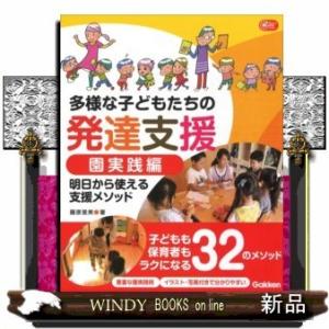 多様な子どもたちの発達支援園実践編明日から使える支援メソッド｜windybooks