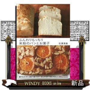 ふんわりもっちり米粉のパンとお菓子  誰でもカンタン、混ぜて焼くだけ！ほんのり甘くて体にやさしい、う...