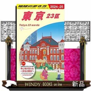 地球の歩き方　Ｊ０１（２０２４〜２０２５）  東京２３区