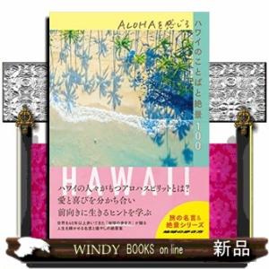 ＡＬＯＨＡを感じるハワイのことばと絶景１００  地球の歩き方　旅の名言＆絶景シリーズ