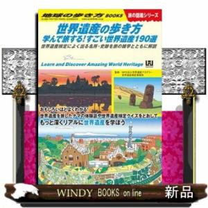 世界遺産の歩き方　学んで旅する！すごい世界遺産１９０選  世界遺産検定によく出る名所・史跡を旅の雑学...