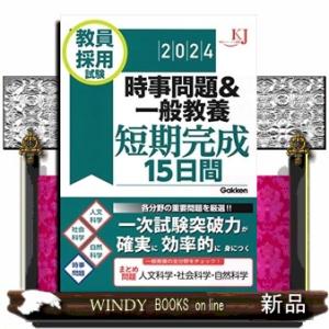 教員採用試験時事問題&amp;一般教養短期完成15日間 2024  教育ジャーナル選書