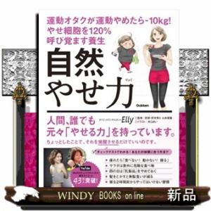 自然やせ力　運動オタクが運動やめたらー１０ｋｇ！やせ細胞を１２０％呼び覚ます養生  Ａ５