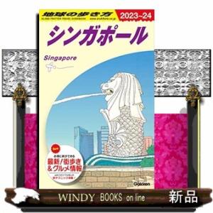 地球の歩き方　Ｄ２０（２０２３〜２０２４）