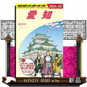 地球の歩き方　Ｊ１０（２０２４〜２５）