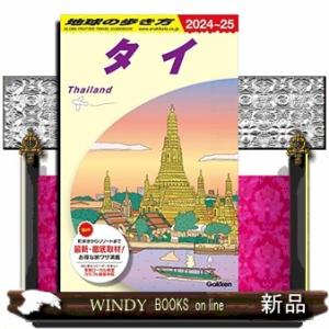 地球の歩き方　Ｄ１７（２０２４〜２０２５）