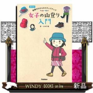 最新版女子の山登り入門  経験ゼロからのステップアップ