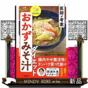 医師が考案お腹スッキリ！おかずみそ汁ダイエット