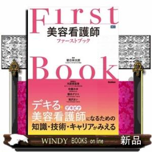 美容看護師ファーストブック