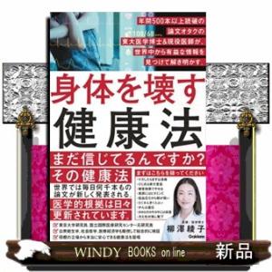 身体を壊す健康法  年間５００本以上読破の論文オタクの東大医学博士＆現役女医が、世界中から有益な情報...