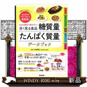 大きな数字で見やすい！目で見る食品糖質量たんぱく質量データブック