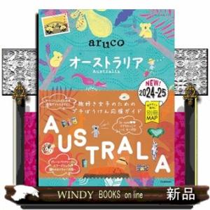 ２５　地球の歩き方　ａｒｕｃｏ　オーストラリア　２０２４〜２０２５