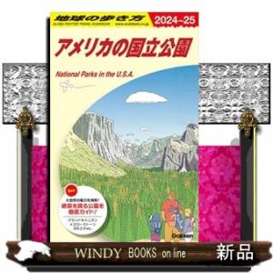 地球の歩き方　Ｂ１３（２０２４〜２０２５）  アメリカの国立公園