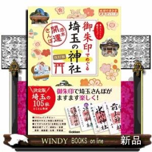 御朱印でめぐる埼玉の神社　改訂版  週末開運さんぽ