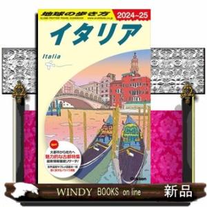 地球の歩き方　Ａ０９（２０２４〜２０２５）  イタリア