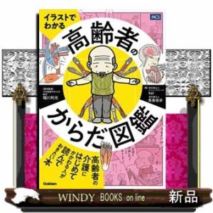 イラストでわかる　高齢者のからだ図鑑