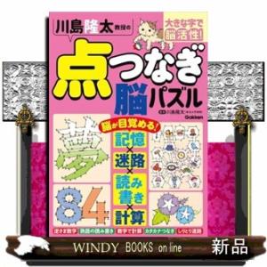 川島隆太教授の点つなぎ脳パズル  大きな字で脳活性！