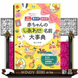 赤ちゃんのしあわせ名前大事典  令和最新版男の子・女の子