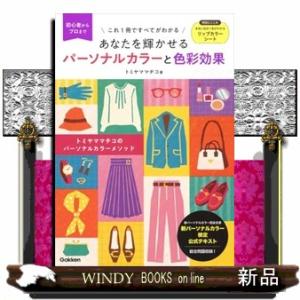 あなたを輝かせるパーソナルカラーと色彩効果  新パーソナルカラー検定公式テキスト