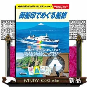 地球の歩き方　御船印でめぐる船旅  地球の歩き方ＢＯＯＫＳ