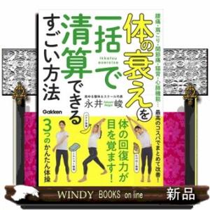 体の衰えを一括で清算できるすごい方法  腰痛・肩こり・関節痛・猫背・心肺機能・・・最高のコスパでまと...