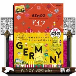 ２８　地球の歩き方　ａｒｕｃｏ　ドイツ　２０２４〜２０２５  Ａ５変
