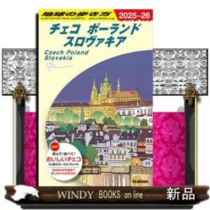 地球の歩き方　Ａ２６（２０２５〜２０２６）  チェコ　ポーランド　スロヴァキア