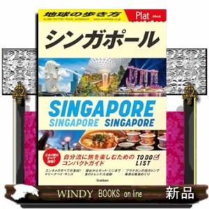 １０　地球の歩き方　Ｐｌａｔ　シンガポール  Ａ５変