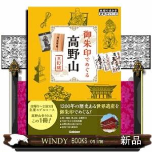 御朱印でめぐる高野山　三訂版  地球の歩き方御朱印シリーズ　０８