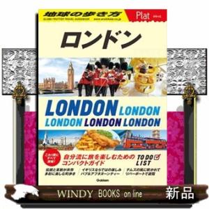 ０４　地球の歩き方　Ｐｌａｔ　ロンドン Ａ５変 