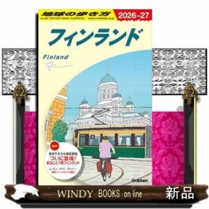 地球の歩き方　Ａ３５（２０２６〜２０２７）  フィンランド