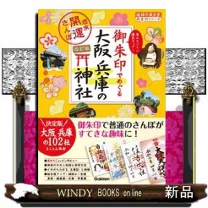 御朱印でめぐる大阪・兵庫の神社　改訂版  週末開運さんぽ