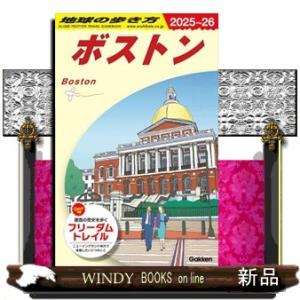 地球の歩き方　Ｂ０７（２０２５〜２０２６）  ボストン