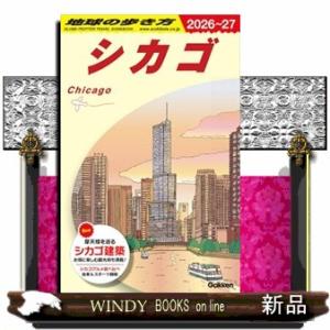 地球の歩き方　Ｂ１１（２０２６〜２０２７）  シカゴ