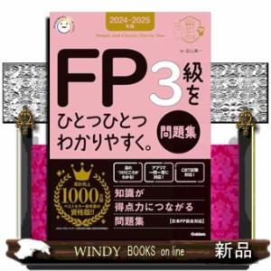 ＦＰ３級をひとつひとつわかりやすく。《問題集》　２０２４ー２０２５年版  資格をひとつひとつシリーズ