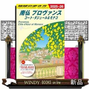 Ａ０８　地球の歩き方　南仏　プロヴァンス　コート・ダジュール＆モナコ　２０２５〜２０２６