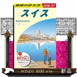 地球の歩き方　Ａ１８（２０２６〜２０２７）  スイス