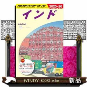 地球の歩き方　Ｄ２８（２０２５〜２０２６）  インド