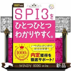 ２０２７年度版　ＳＰＩ３をひとつひとつわかりやすく。