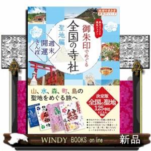 ４４　御朱印でめぐる全国の寺社　聖地編　週末開運さんぽ