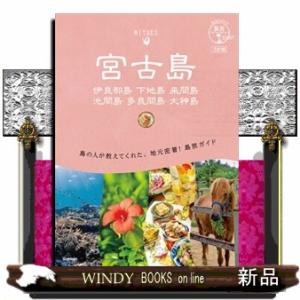 宮古島　伊良部島　下地島　来間島　池間島　多良間島　大神島　３訂版  地球の歩き方　島旅　１１