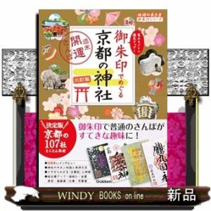 ２１　御朱印でめぐる京都の神社　週末開運さんぽ　三訂版