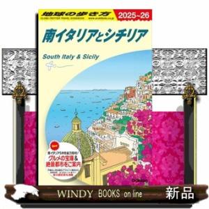 地球の歩き方　Ａ１３（２０２５〜２０２６）  南イタリアとシチリア