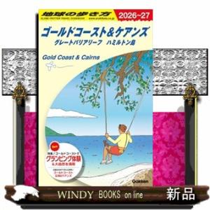 地球の歩き方　Ｃ１２（２０２６〜２０２７）  ゴールドコースト＆ケアンズ　グレートバリアリーフ　ハミ...