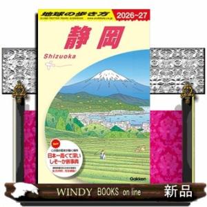 地球の歩き方　Ｊ２４（２０２６〜２０２７）  静岡
