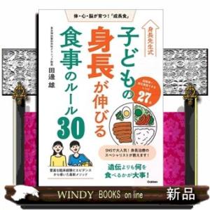 身長先生式　子どもの身長が伸びる食事のルール３０