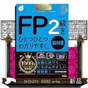 ２０２５−２０２６年版　ＦＰ２級をひとつひとつわかりやすく。《教科書》