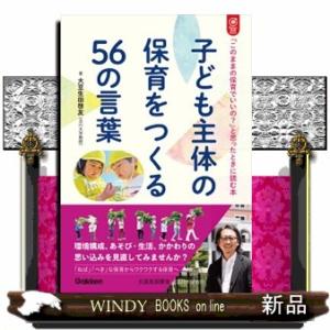 子ども主体の保育をつくる５６の言葉  「このままの保育でいいの？」と思ったときに読む本