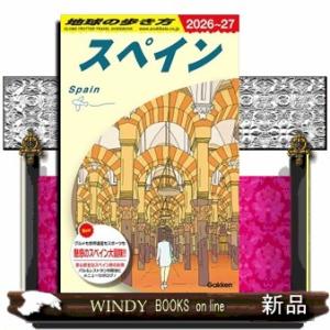 地球の歩き方　Ａ２０（２０２６〜２０２７）  スペイン