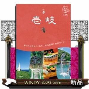 壱岐　５訂版  地球の歩き方　島旅　０６